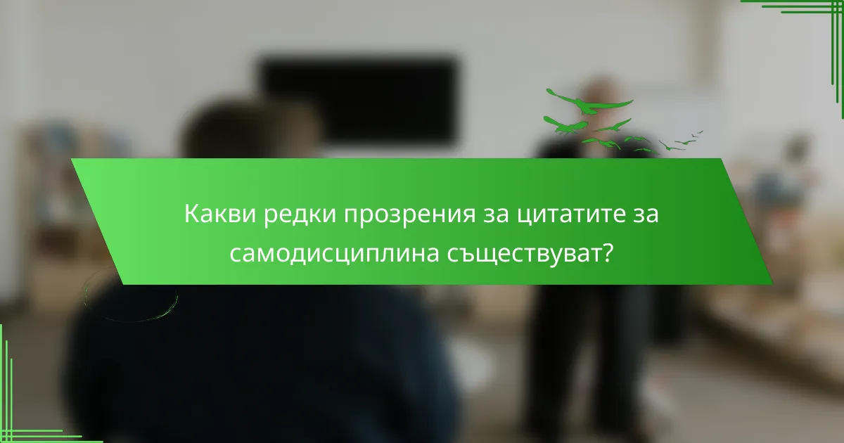 Какви редки прозрения за цитатите за самодисциплина съществуват?