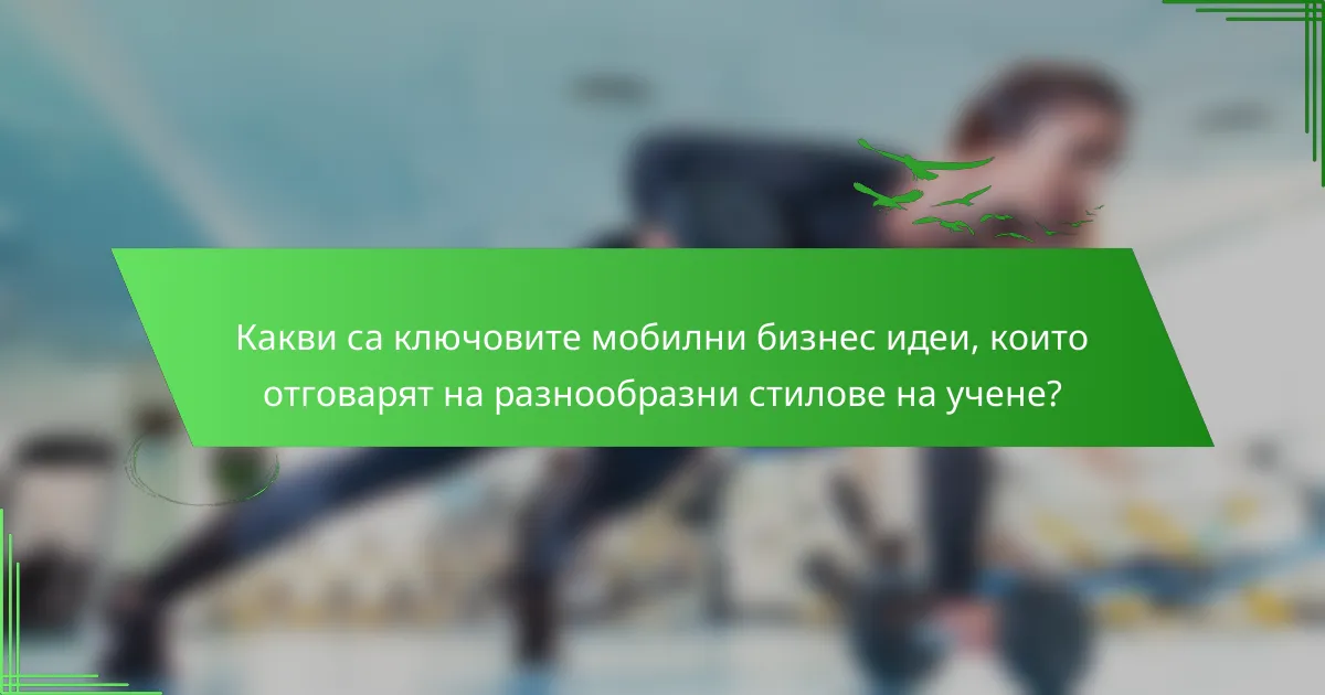 Какви са ключовите мобилни бизнес идеи, които отговарят на разнообразни стилове на учене?