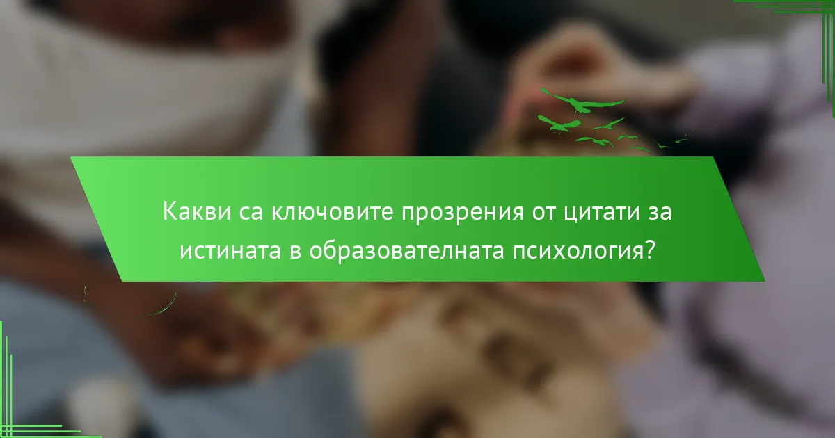 Какви са ключовите прозрения от цитати за истината в образователната психология?