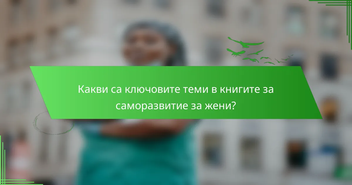 Какви са ключовите теми в книгите за саморазвитие за жени?