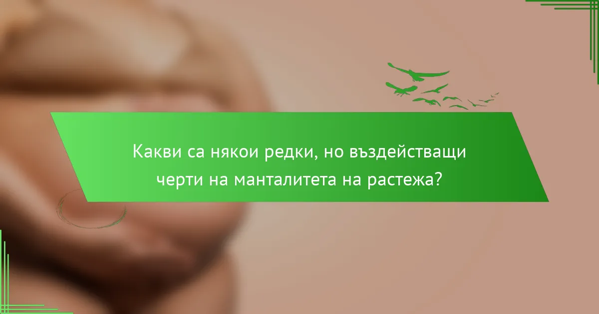 Какви са някои редки, но въздействащи черти на манталитета на растежа?