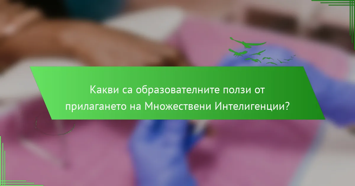 Какви са образователните ползи от прилагането на Множествени Интелигенции?