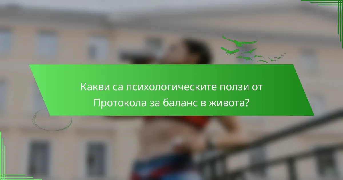 Какви са психологическите ползи от Протокола за баланс в живота?