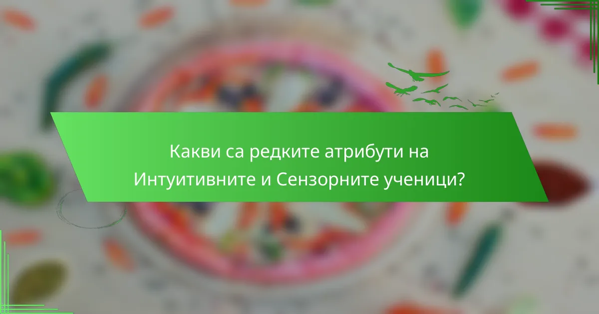 Какви са редките атрибути на Интуитивните и Сензорните ученици?