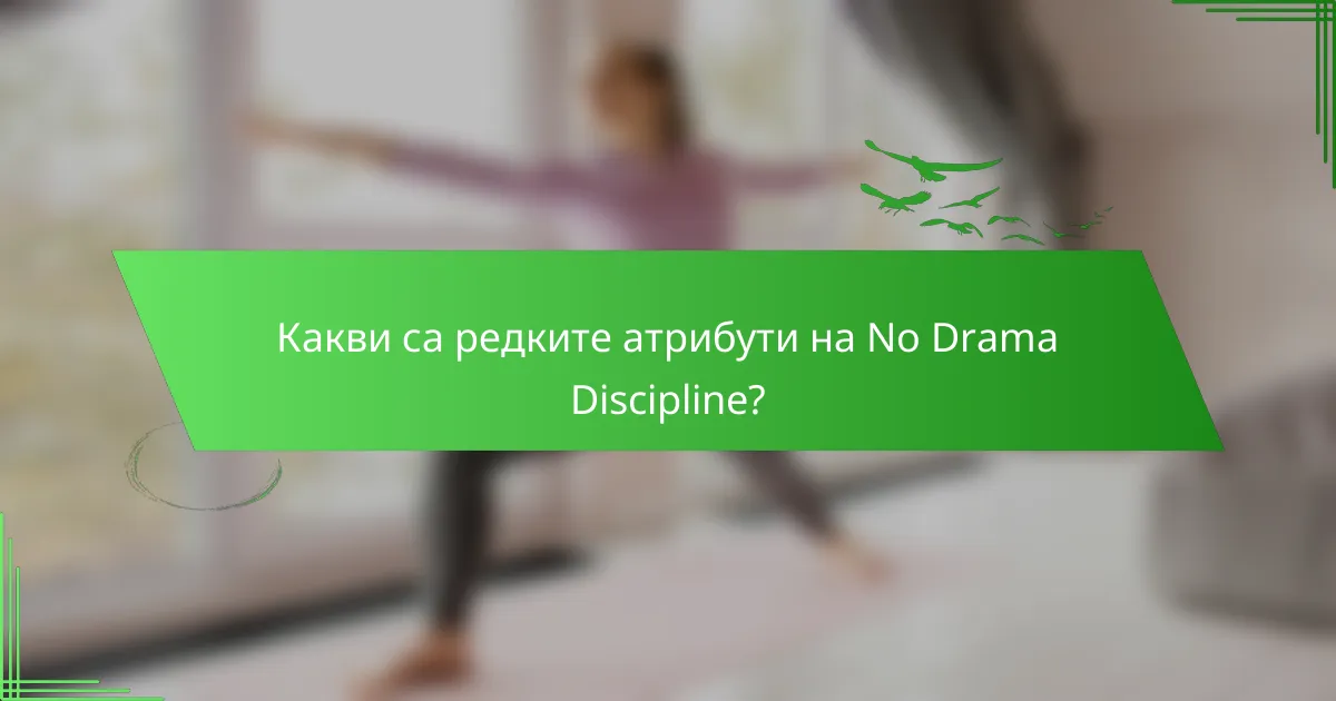 Какви са редките атрибути на No Drama Discipline?