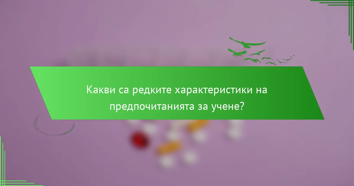 Какви са редките характеристики на предпочитанията за учене?