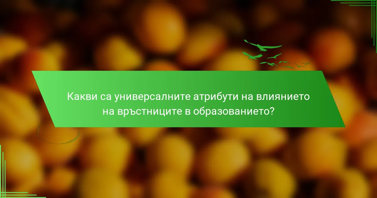 Какви са универсалните атрибути на влиянието на връстниците в образованието?