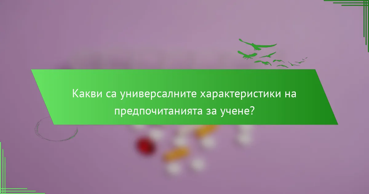 Какви са универсалните характеристики на предпочитанията за учене?