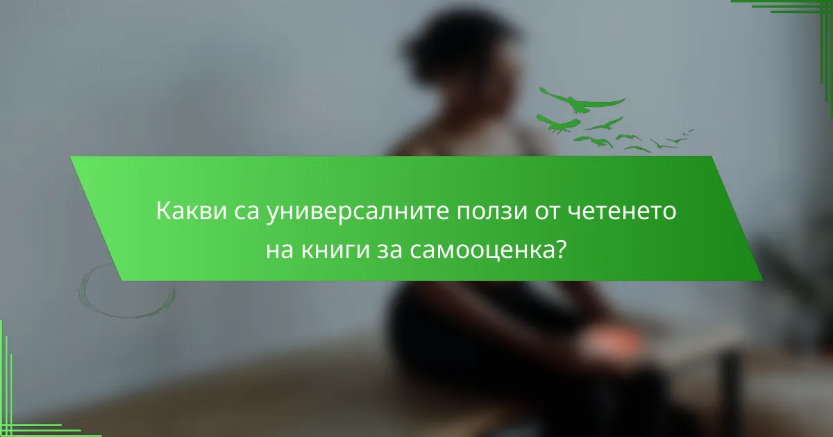 Какви са универсалните ползи от четенето на книги за самооценка?