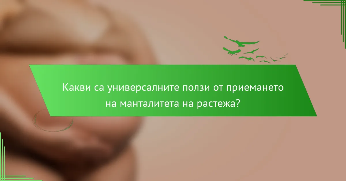 Какви са универсалните ползи от приемането на манталитета на растежа?