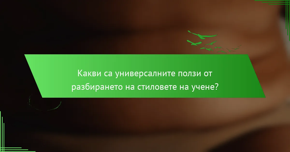 Какви са универсалните ползи от разбирането на стиловете на учене?