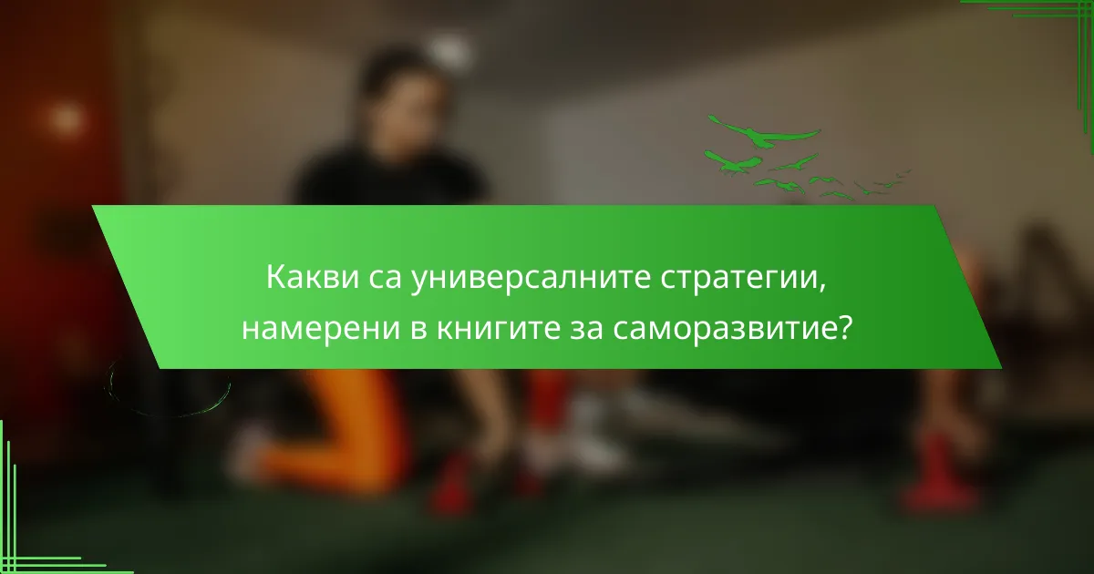 Какви са универсалните стратегии, намерени в книгите за саморазвитие?