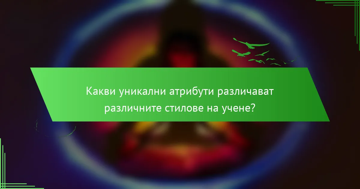 Какви уникални атрибути различават различните стилове на учене?