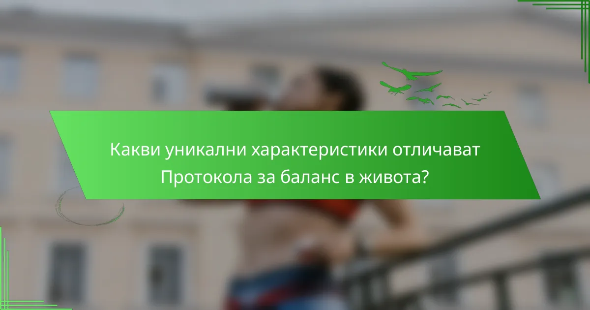 Какви уникални характеристики отличават Протокола за баланс в живота?