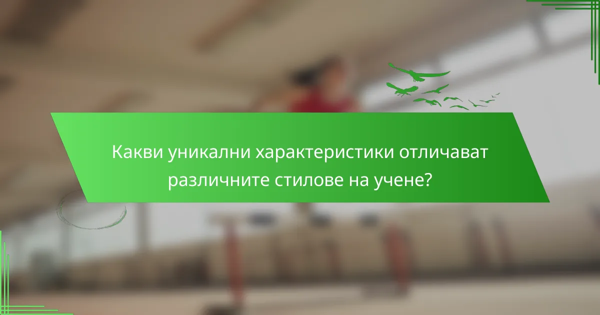Какви уникални характеристики отличават различните стилове на учене?