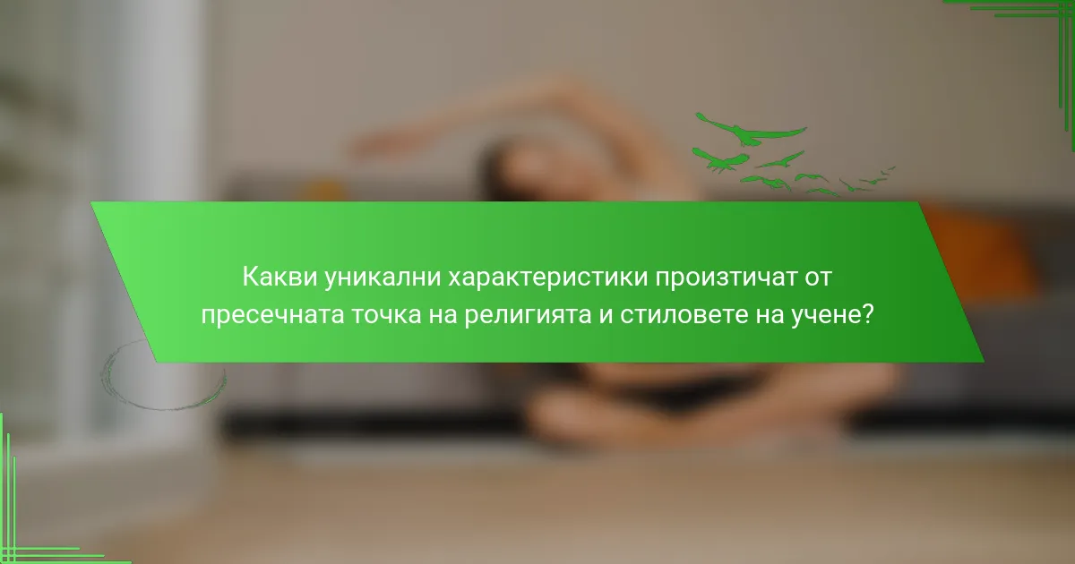 Какви уникални характеристики произтичат от пресечната точка на религията и стиловете на учене?