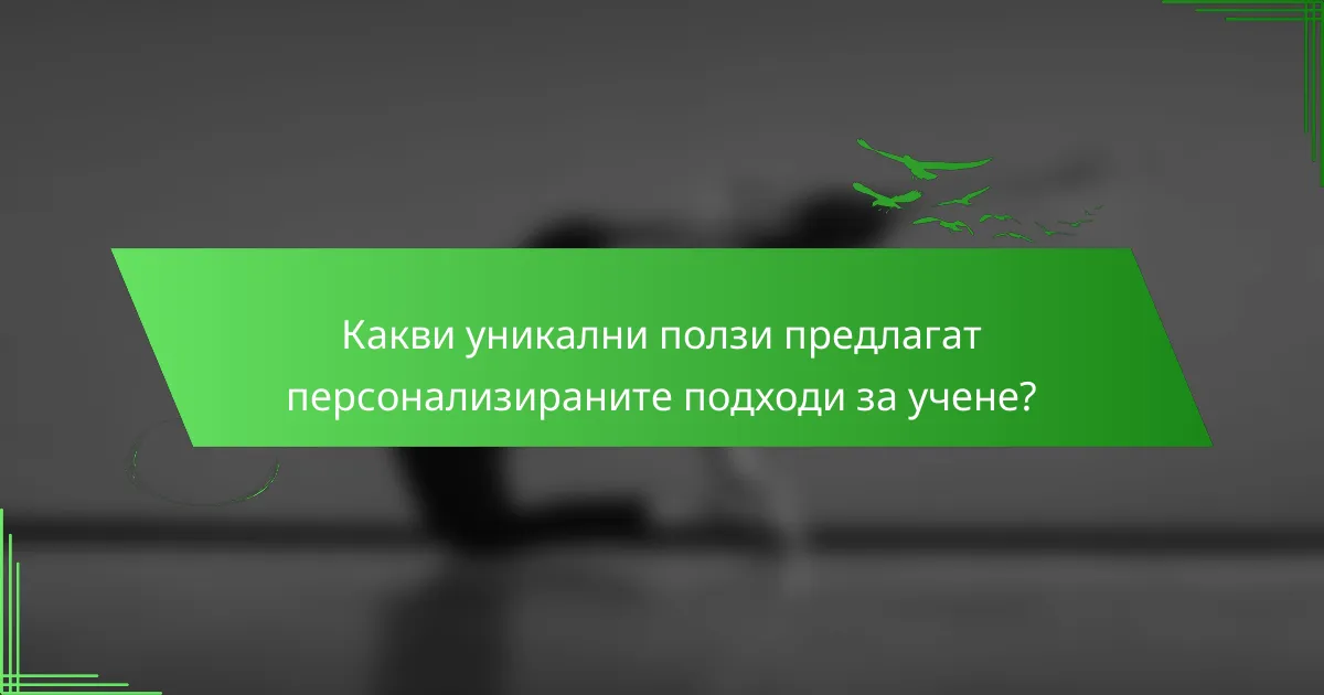 Какви уникални ползи предлагат персонализираните подходи за учене?