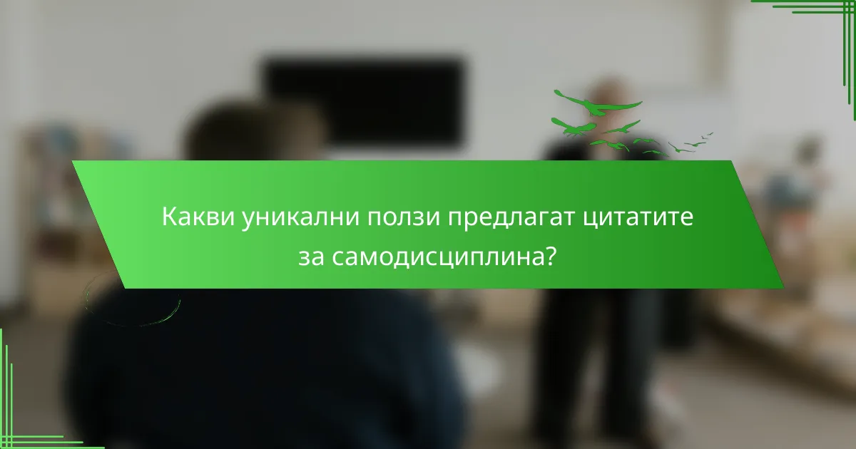 Какви уникални ползи предлагат цитатите за самодисциплина?