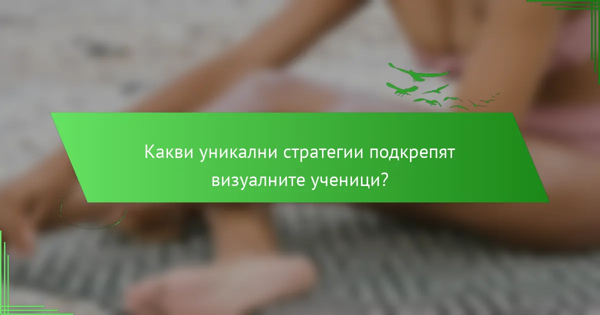 Какви уникални стратегии подкрепят визуалните ученици?