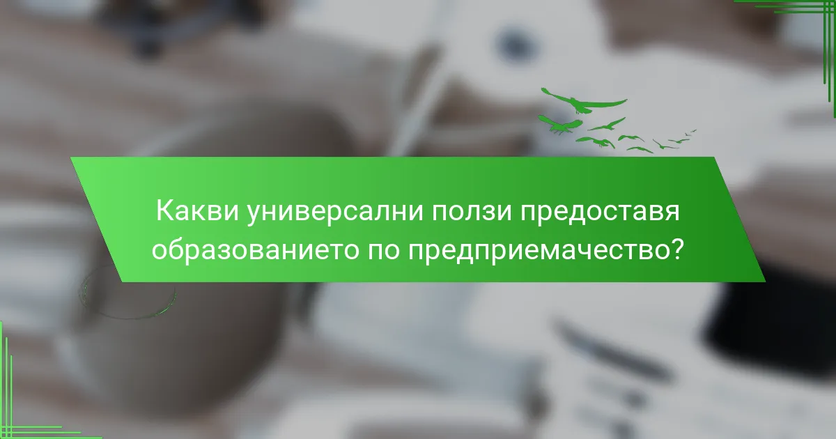 Какви универсални ползи предоставя образованието по предприемачество?