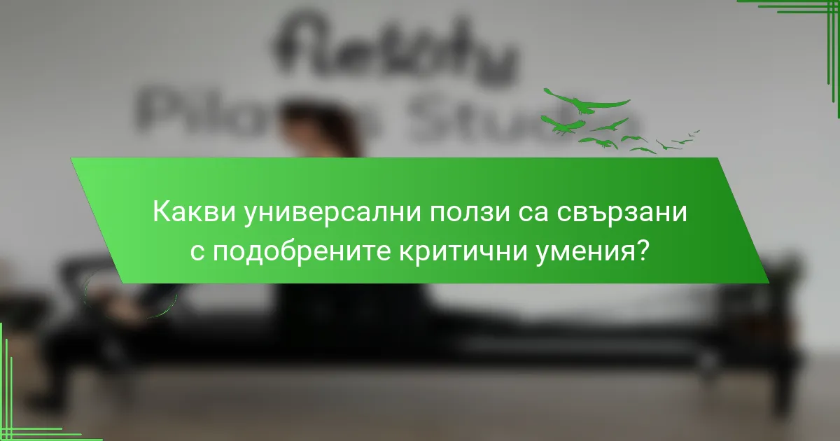 Какви универсални ползи са свързани с подобрените критични умения?