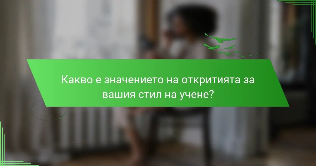 Какво е значението на откритията за вашия стил на учене?