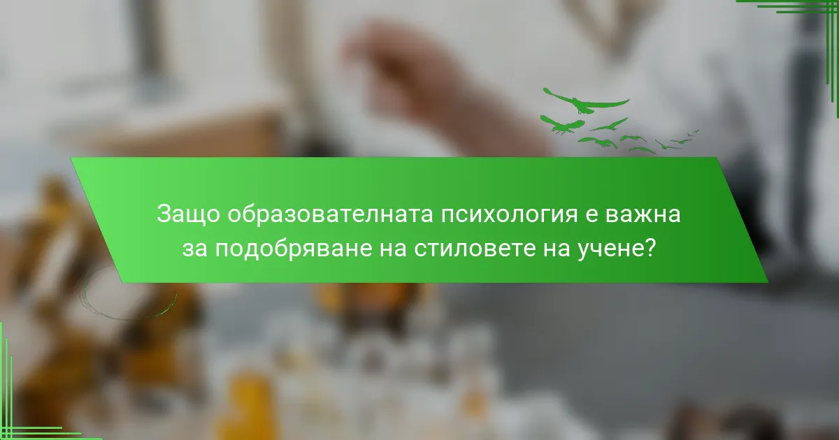 Защо образователната психология е важна за подобряване на стиловете на учене?